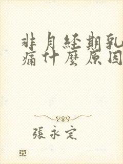 非月经期乳房胀痛什么原因导致的女性封面