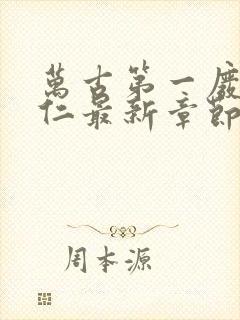 万古第一废材陆仁最新章节阅读