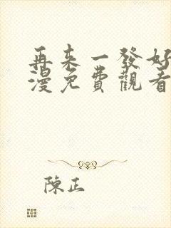 再来一发好吗动漫免费观看