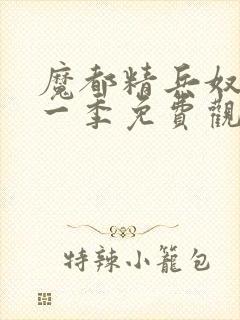 魔都精兵奴隶第一季免费观看普通话封面