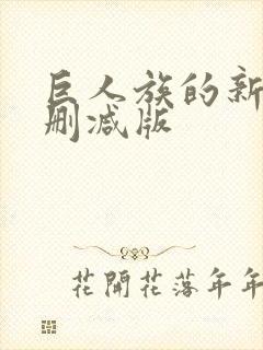 巨人族的新娘无删减版封面