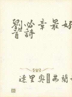 刘必章最好的十首诗封面