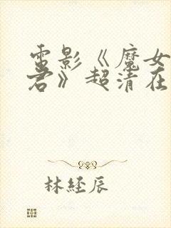 电影《魔女3暴君》超清在线观看