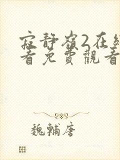 寂静岭2在线观看免费观看