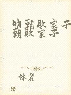 明朝败家子 明朝败家子