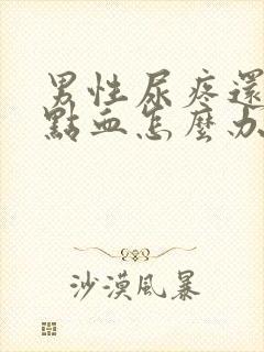 男性尿疼还有一点血怎么办