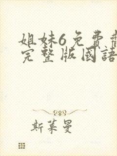 姐妹6免费观看完整版国语韩剧