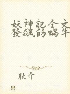 妖神记全文下载发飙的蜗牛