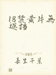 18禁黄片无遮遮挡