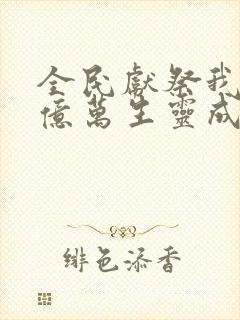 全民献祭我献祭亿万生灵成神