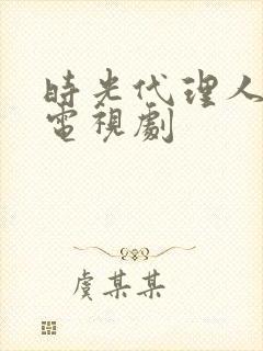 时光代理人免费电视剧