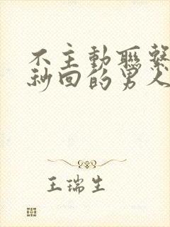 不主动联系你却秒回的男人