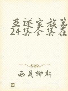 亚述家族第二季24集全集在线观看