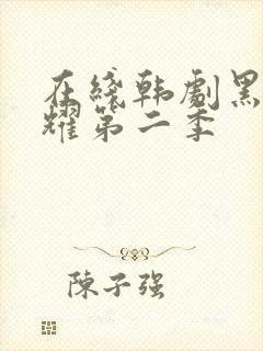 在线韩剧黑暗荣耀第二季