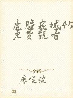 虎胆巍城45集免费观看