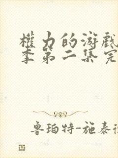 权力的游戏第一季第二集完整版