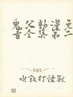 鬼父动漫免费观看全集第二季封面