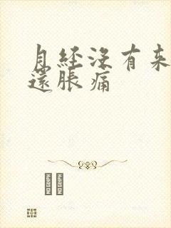 月经没有来乳房还胀痛封面