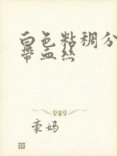 白色粘稠分泌物带血丝