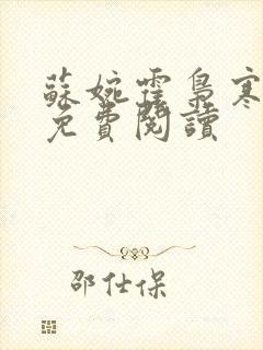 苏婉霍枭寒全文免费阅读