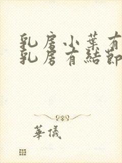 乳房小叶有增生乳房有结节封面