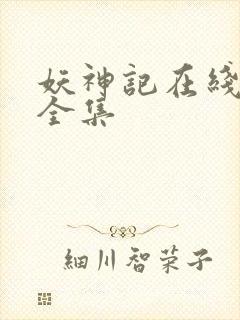 妖神记在线播放全集