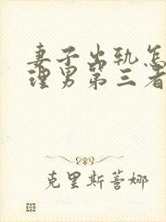 妻子出轨怎样处理男第三者