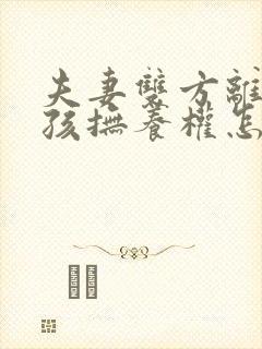 夫妻双方离婚小孩抚养权怎么判