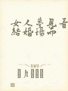 女人梦见看别人结婚场面