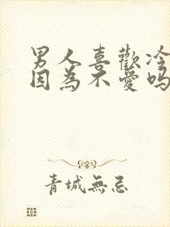 男人喜欢冷战是因为不爱吗