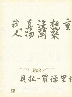 我真没想重生啊人物关系