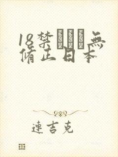 18禁アニメ无修正日本