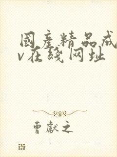 国产精品成人av在线网址