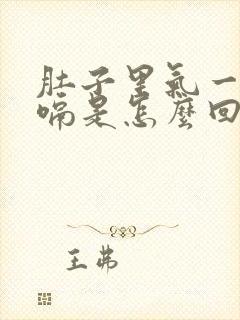 肚子里气一直打嗝是怎么回事