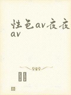 性色av夜夜嗨av