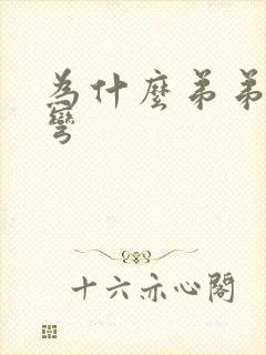 为什么弟弟有点弯