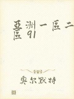 亚洲一区二区三区 91封面
