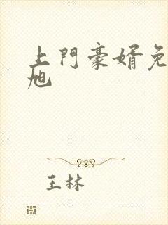 上门豪婿免费赵旭