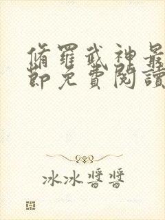 修罗武神最新章节免费阅读笔趣阁