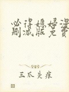 必得媳妇漫画无删减版免费阅读