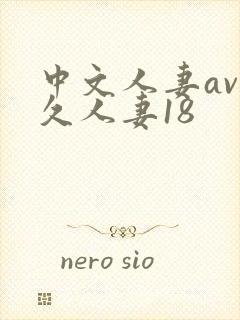 中文人妻av久久人妻18