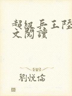 超级兵王陆羽全文阅读