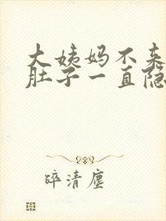 大姨妈不来但是肚子一直隐隐作痛封面