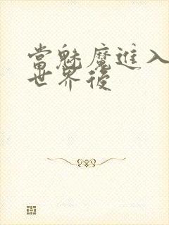 当魅魔进入快穿世界后