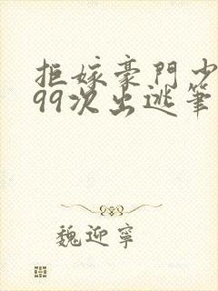 拒嫁豪门少奶奶99次出逃笔趣阁封面