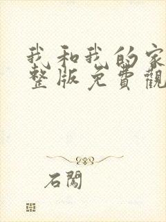 我和我的家乡完整版免费观看高清