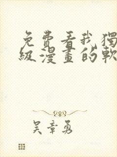 免费看我独自升级漫画的软件