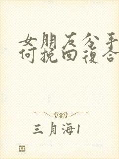 女朋友分手后如何挽回复合