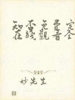 知否免费完整版在线观看全集