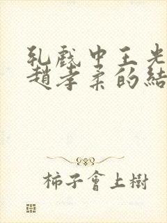 轧戏中王光明和赵孝柔的结局